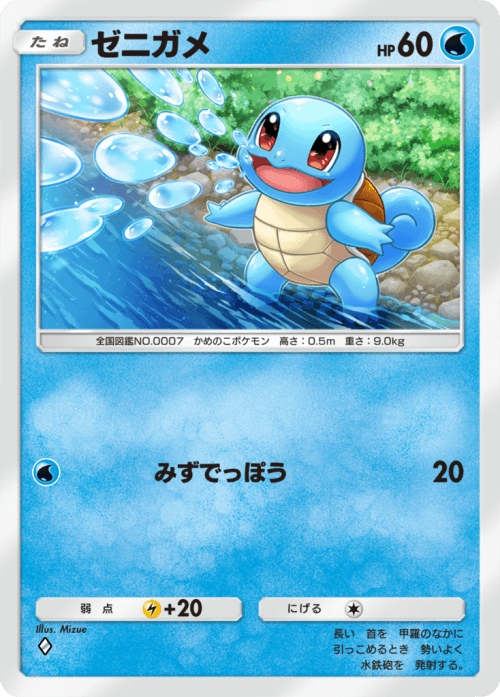 Squirtle