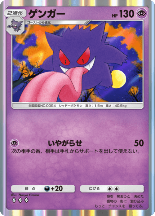 Gengar