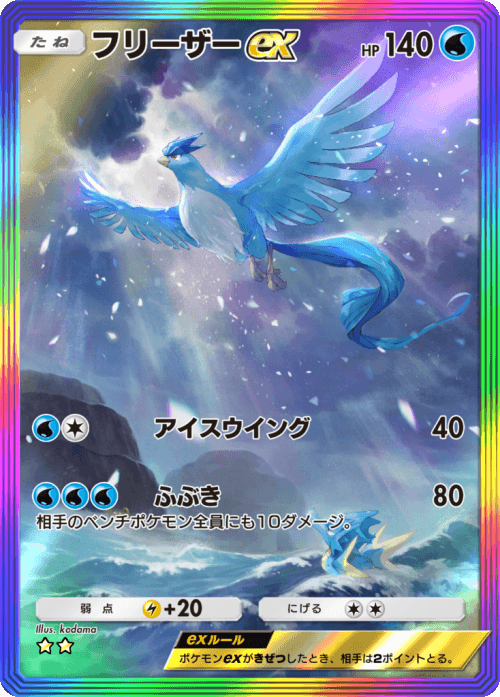 Articuno ex