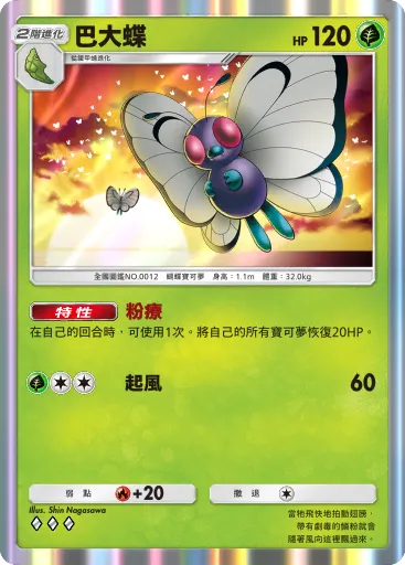Butterfree
