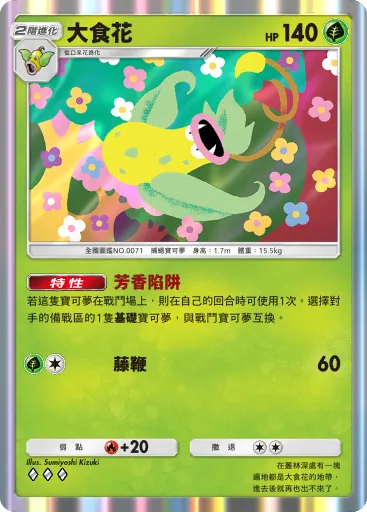 Victreebel