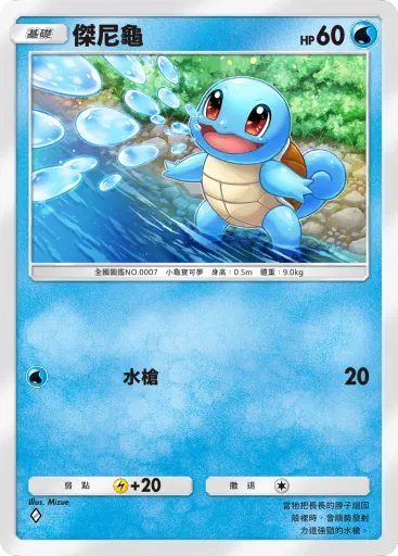 Squirtle