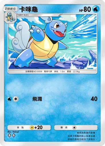 Wartortle