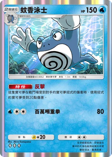 Poliwrath