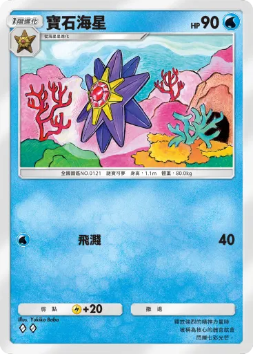 Starmie
