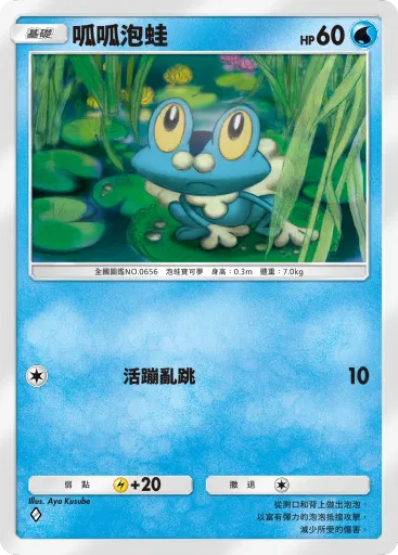 Froakie