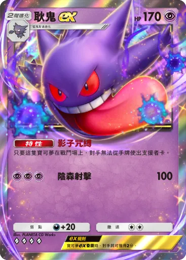 Gengar ex