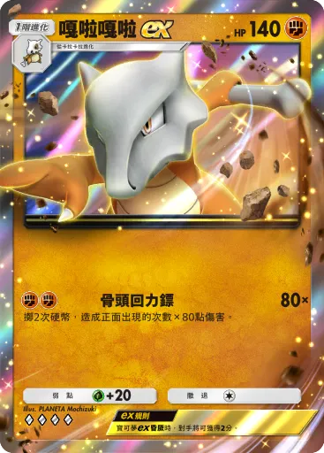 Marowak ex