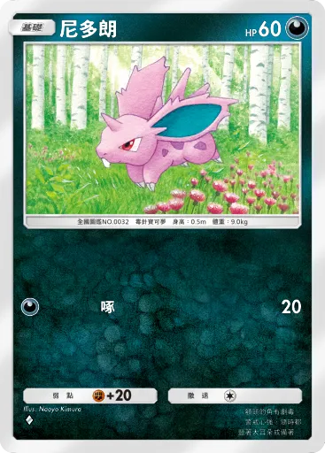 Nidoran♂