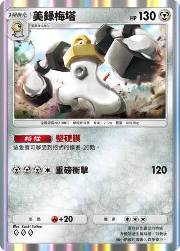 Melmetal