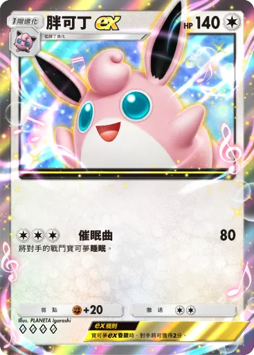 Wigglytuff ex
