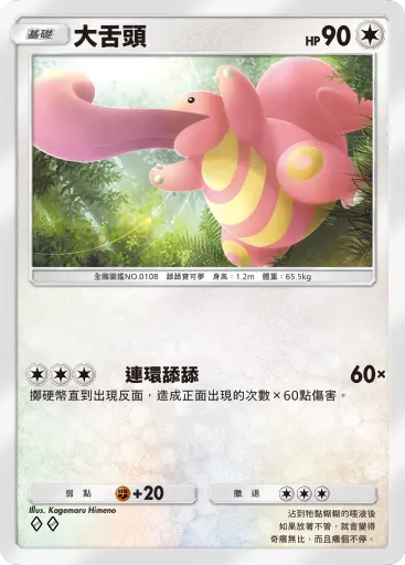 Lickitung