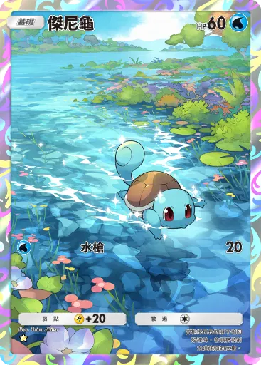 Squirtle