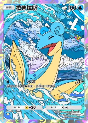 Lapras