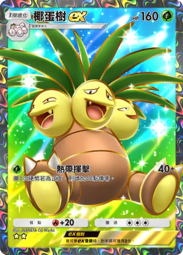 Exeggutor ex