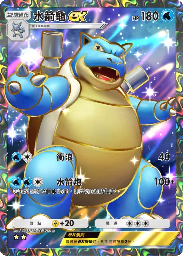 Blastoise ex