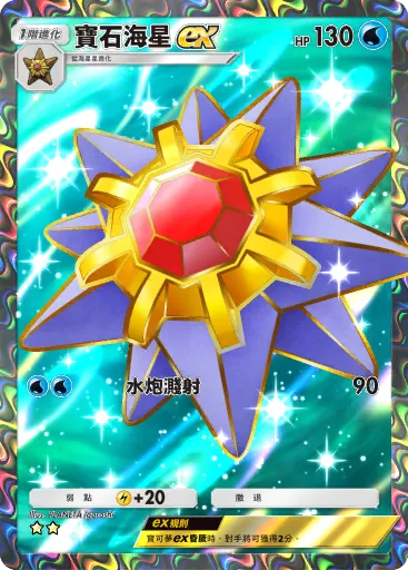 Starmie ex