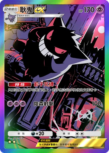 Gengar ex