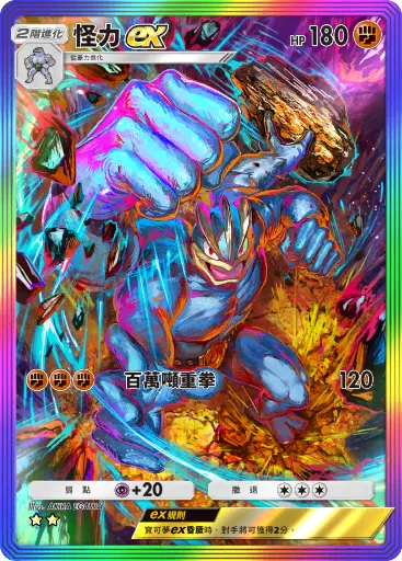 Machamp ex