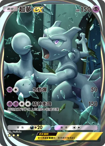 Mewtwo ex