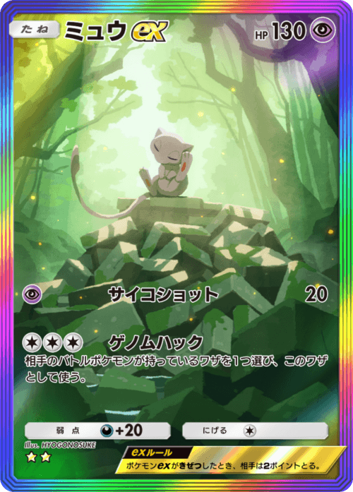Mew ex