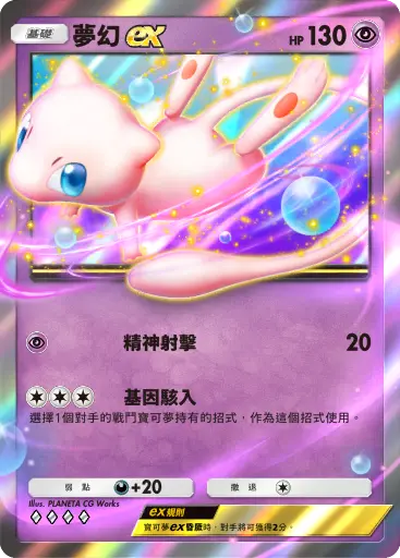 Mew ex