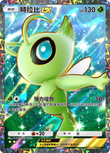 Celebi ex