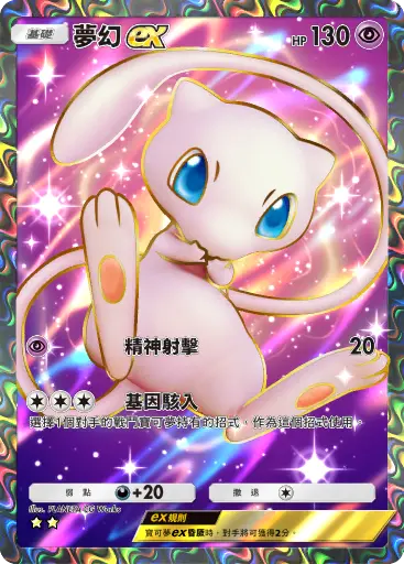 Mew ex
