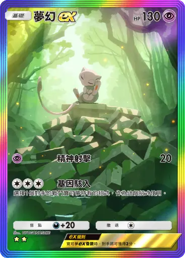 Mew ex