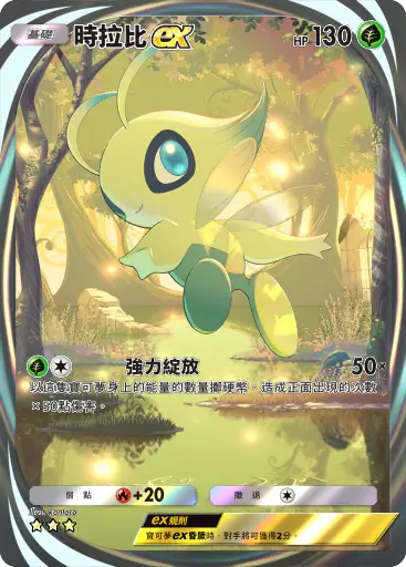 Celebi ex