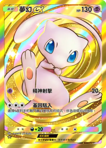 Mew ex