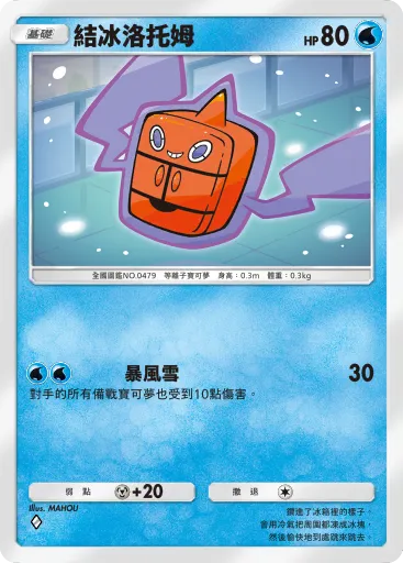 Frost Rotom