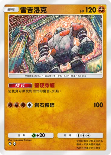 Regirock
