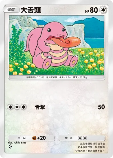 Lickitung