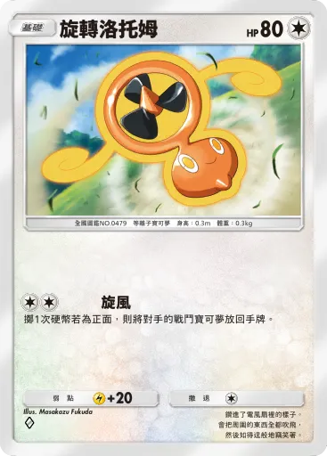 Fan Rotom