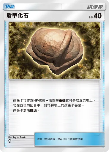 Armor Fossil