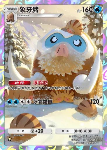 Mamoswine