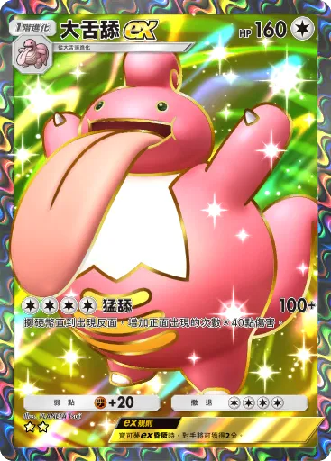 Lickilicky ex