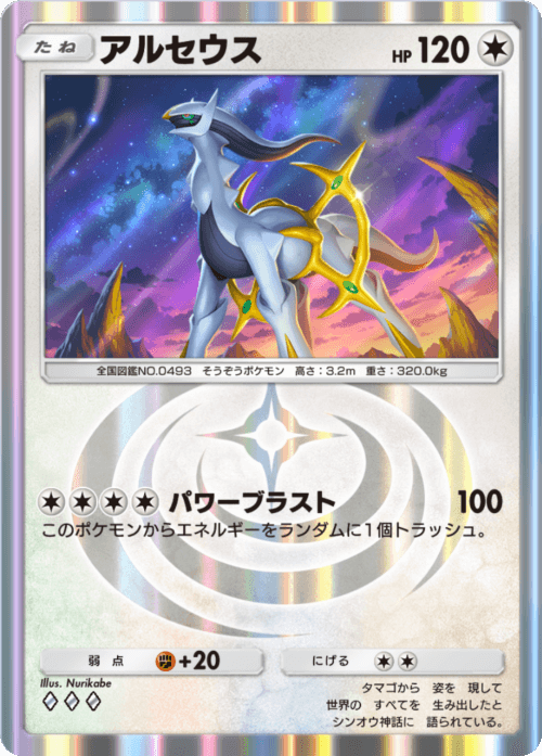 Arceus