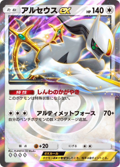 Arceus ex