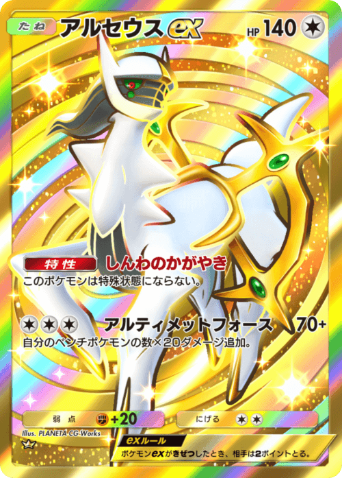 Arceus ex