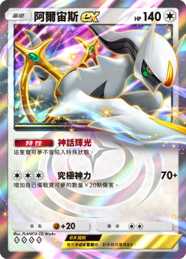 Arceus ex