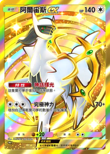 Arceus ex