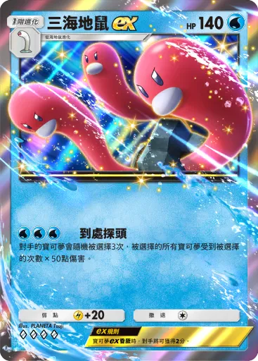 Wugtrio ex