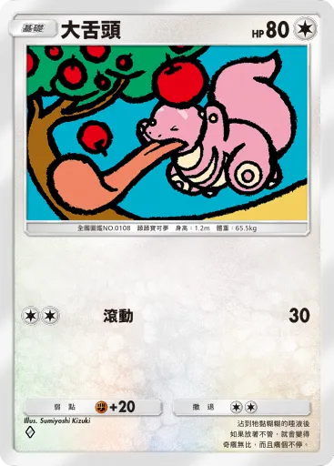 Lickitung