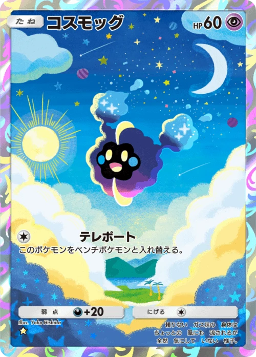 Cosmog