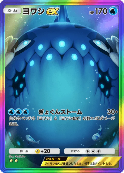 Wishiwashi ex