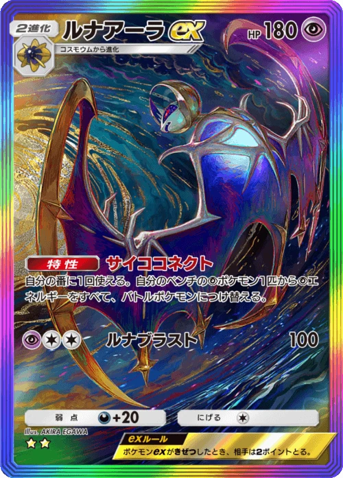 Lunala ex