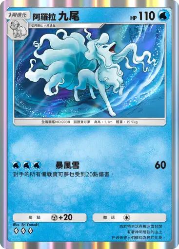 Alolan Ninetales