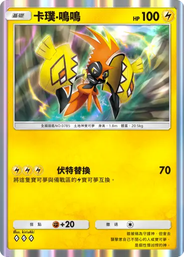 Tapu Koko